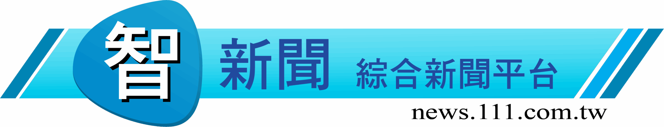 智新聞-綜合新聞專區